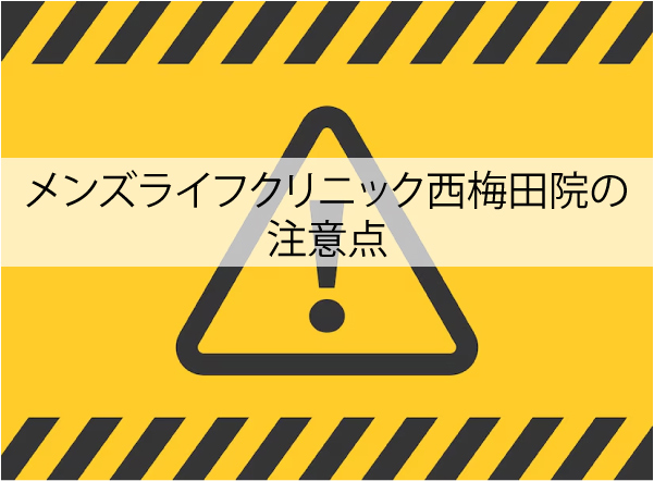 メンズライフクリニック西梅田院の注意点