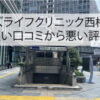 メンズライフクリニック西梅田院の良い口コミから悪い評判