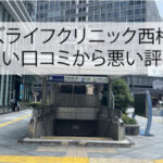 メンズライフクリニック西梅田院の良い口コミから悪い評判