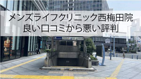 メンズライフクリニック西梅田院の良い口コミから悪い評判