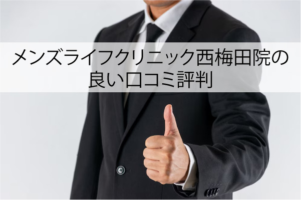 メンズライフクリニック西梅田院の良い口コミ評判