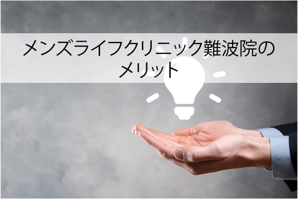 メンズライフクリニック難波院のメリット