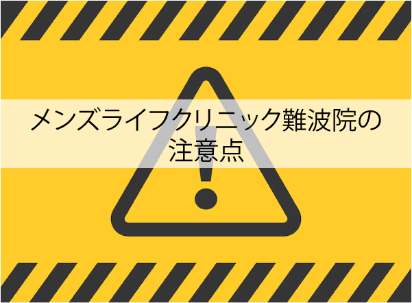 メンズライフクリニック難波院の注意点