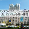 メンズライフクリニック難波院の良い口コミから悪い評判