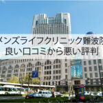 メンズライフクリニック難波院の良い口コミから悪い評判