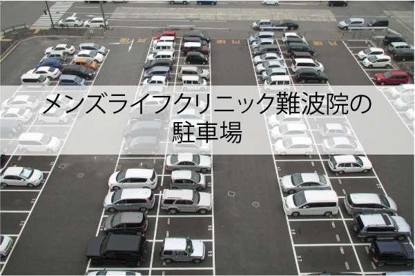 メンズライフクリニック難波院の駐車場