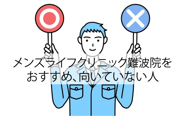 メンズライフクリニック難波院をおすすめ、向いていない人