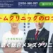 アトムクリニックの口コミ