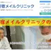 東京新宿メイルクリニックの口コミ