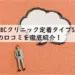 ABCクリニック定着タイプSSの口コミを徹底紹介
