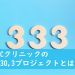 ABCクリニックの3.30.3プロジェクトとは